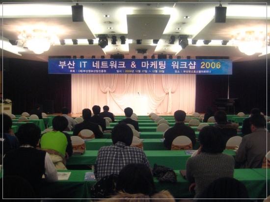 부산 IT & 네트워크 마케팅 워크샵 2006 사진