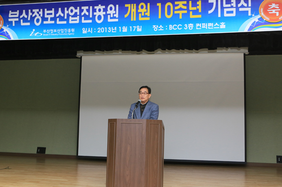 부산정보산업진흥원 10주년 기념식 개최