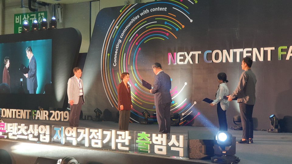 콘텐츠산업 지역거점기관 출범식