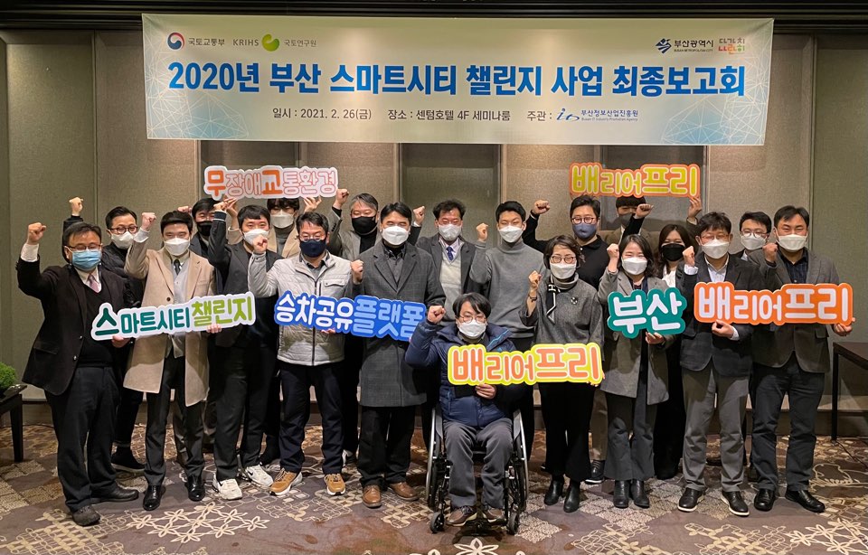 스마트시티 챌린지 사업 최종보고회 개최 사진