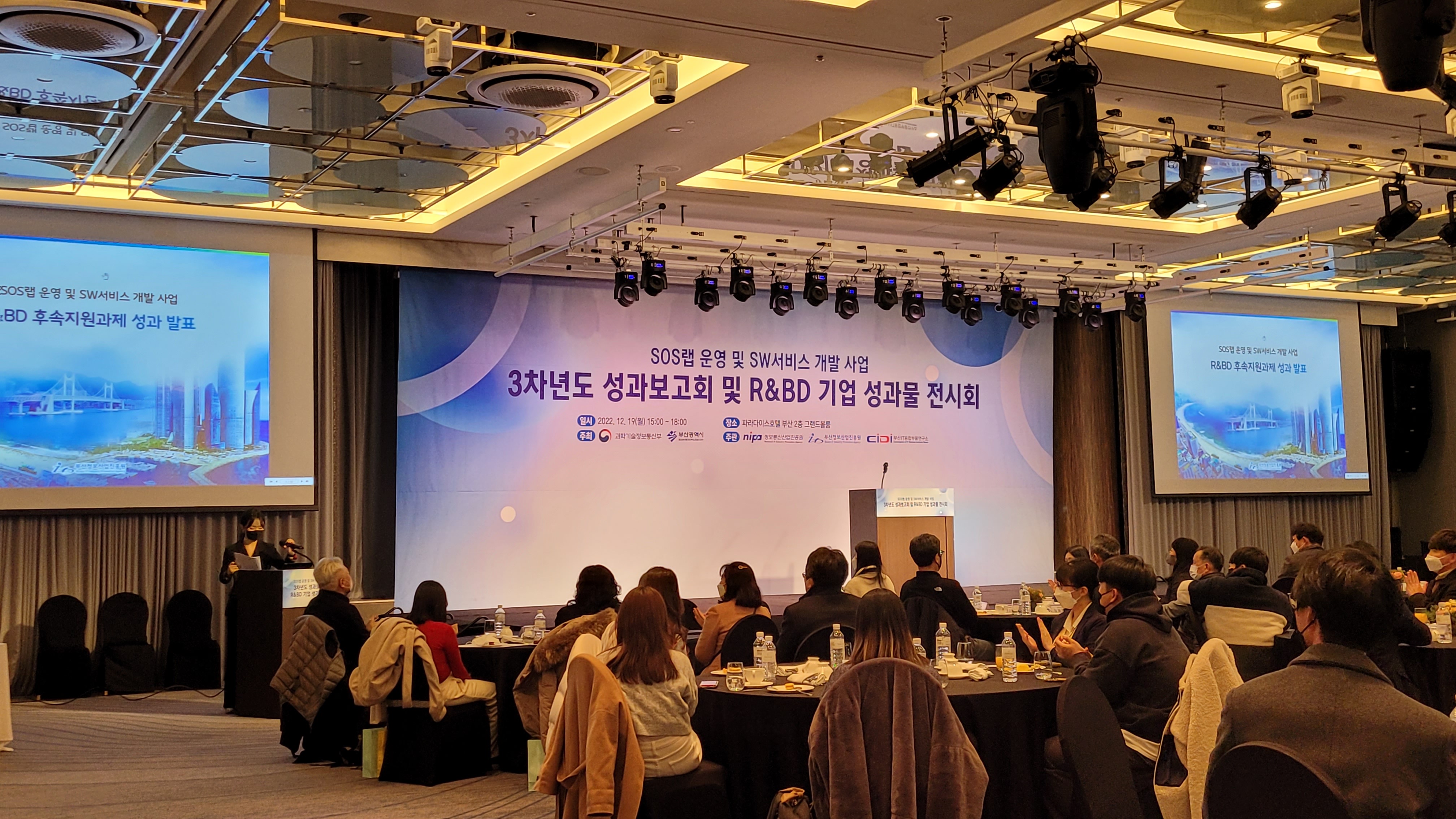 SOS랩 운영 및 SW서비스 개발 사업 3차년도 성과보고회 및 R&BD 기업 성과물 전시회