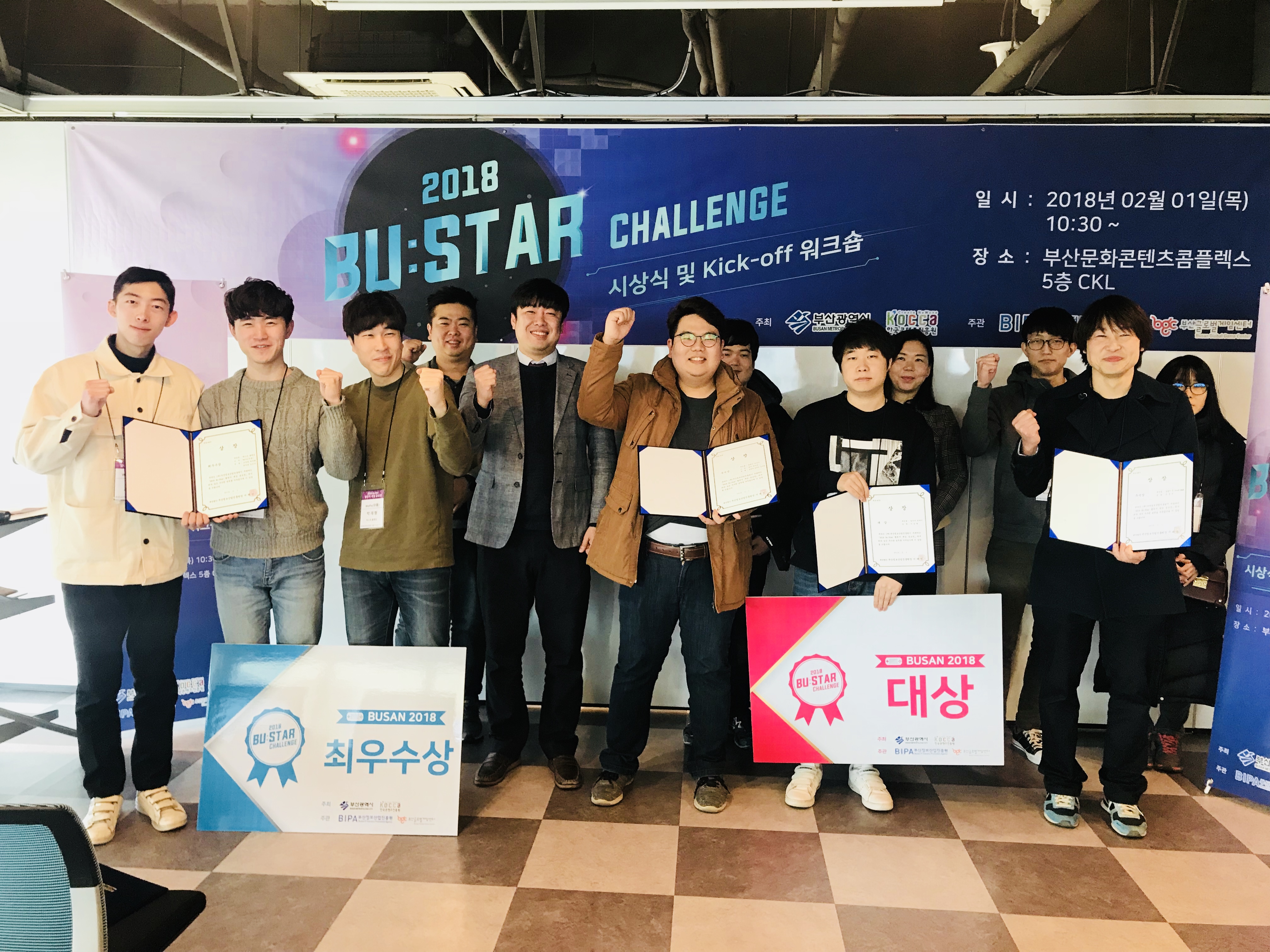 2018 Bu:Star 챌린지 게임공모전 시상식 사진