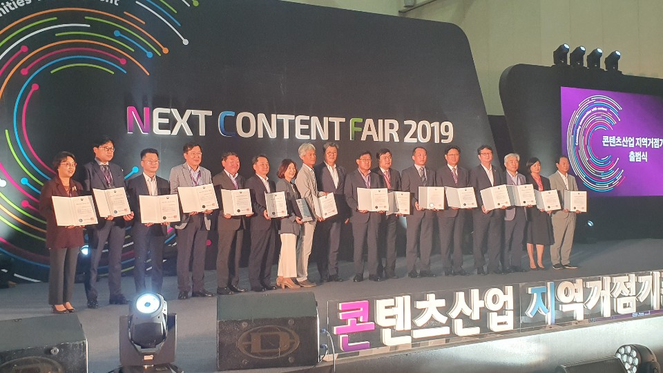 콘텐츠산업 지역거점기관 출범식