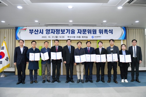 부산시 양자정보기술 자문위원회 위촉식 및 자문회의 개최