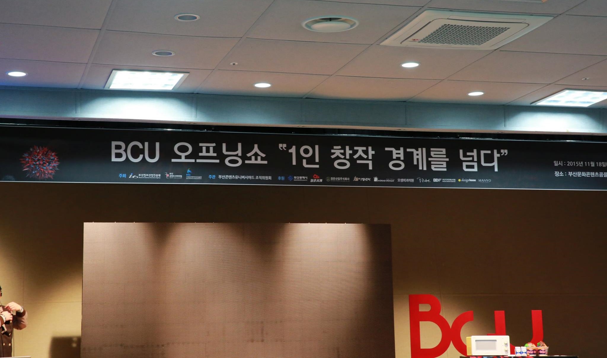 2015 부산콘텐츠유니버시아드(BCU)