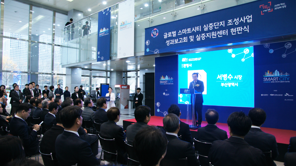 글로벌 스마트시티 실증단지 조성사업 성과보고회 및 현판식