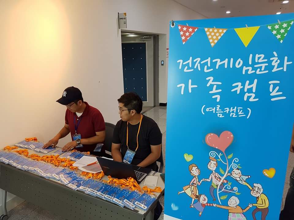 건전게임문화 가족캠프(하계)