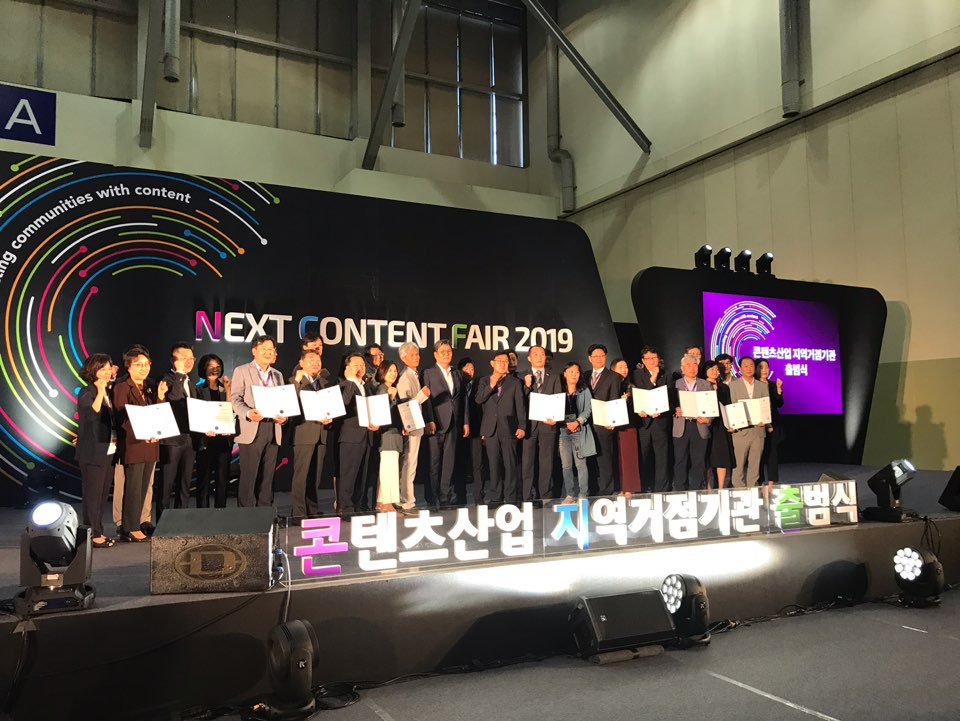 콘텐츠산업 지역거점기관 출범식