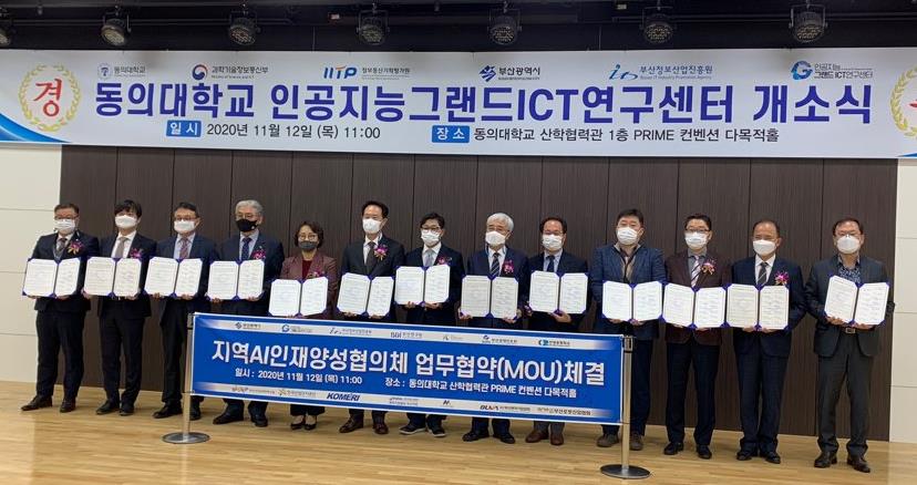동의대학교 인공지능그랜드ICT연구센터 개소식 사진