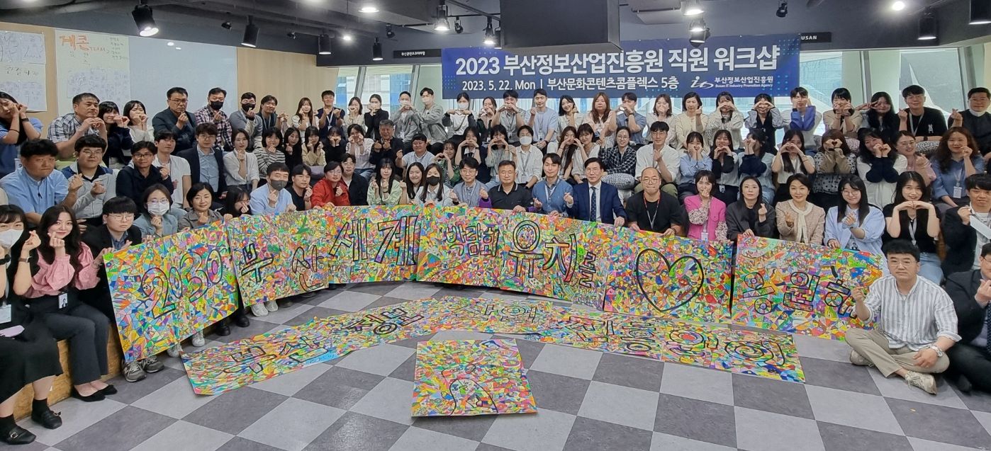 2023년 부산정보산업진흥원 워크숍