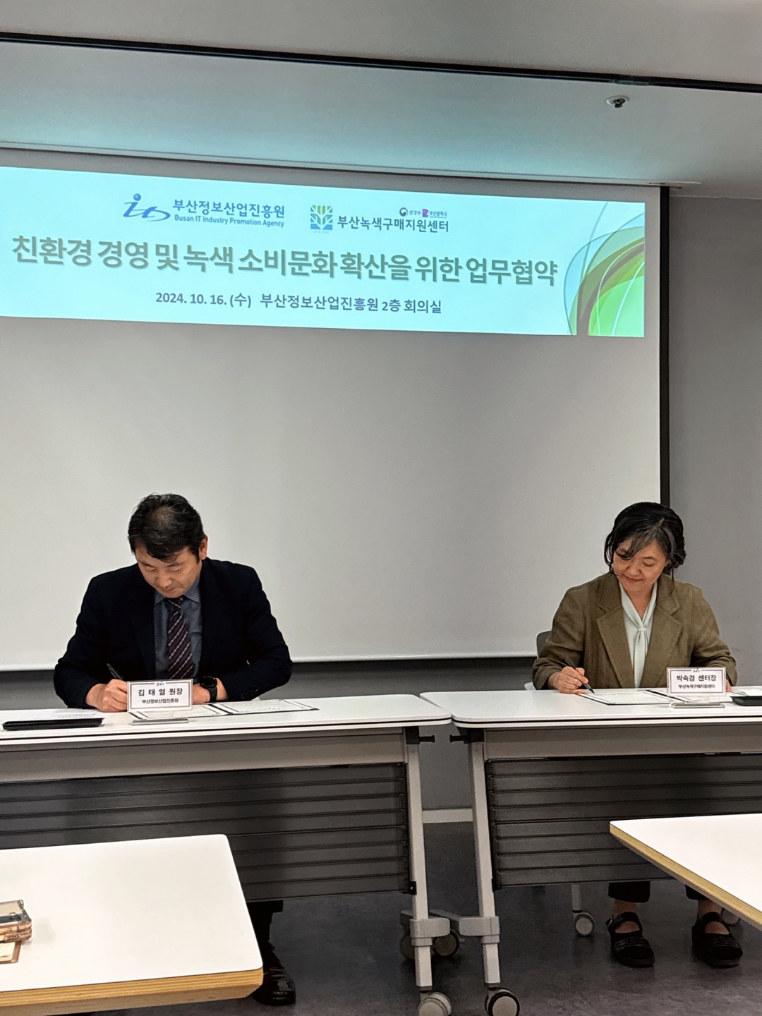 부산녹색구매지원센터 MOU 체결 