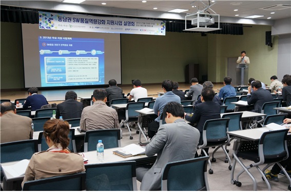 2013년 동남권 SW품질역량강화 지원사업 설명회 개최