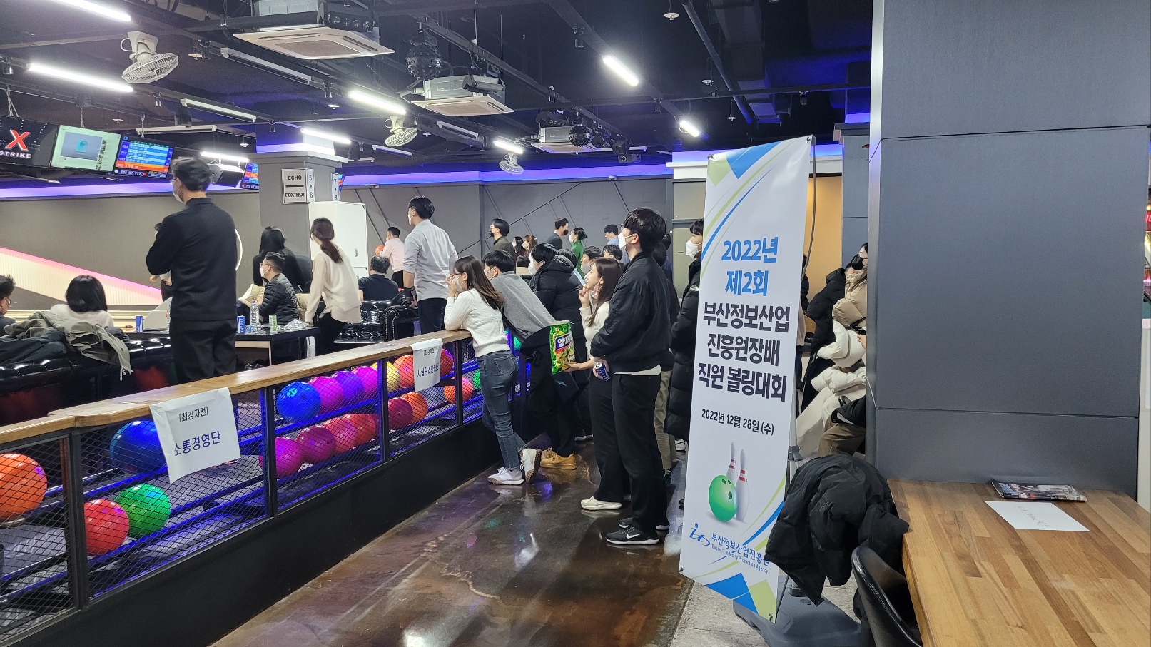 2022년 부산정보산업진흥원 직원 볼링대회