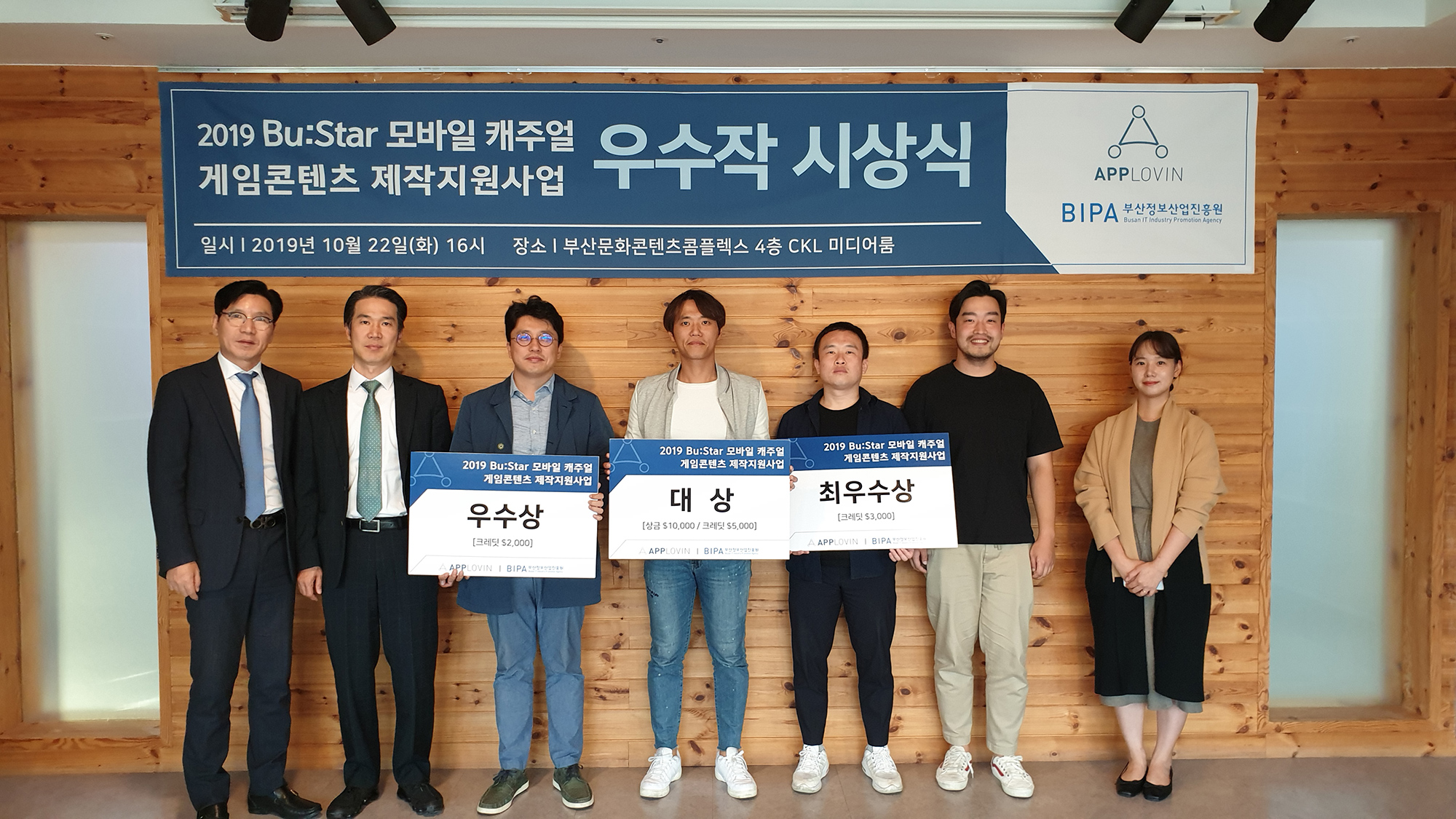 2019 Bu:Star 모바일캐주얼 게임콘텐츠 제작지원 우수작품 시상식