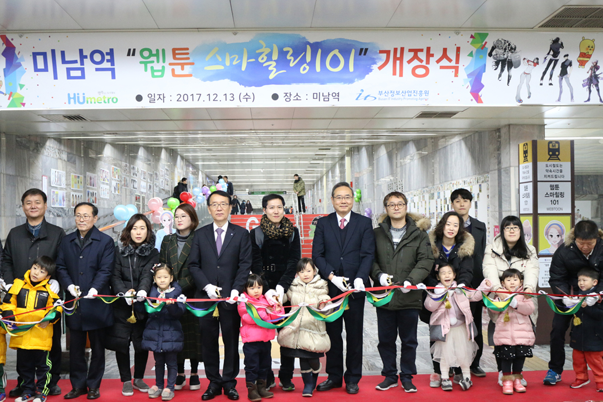 미남역 <웹툰 스마힐링 101> 오픈 사진