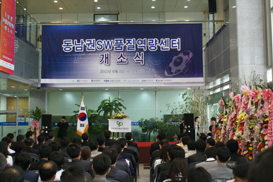 동남권SW품질역량센터 개소식 사진