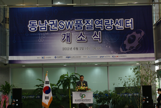 동남권SW품질역량센터 개소식