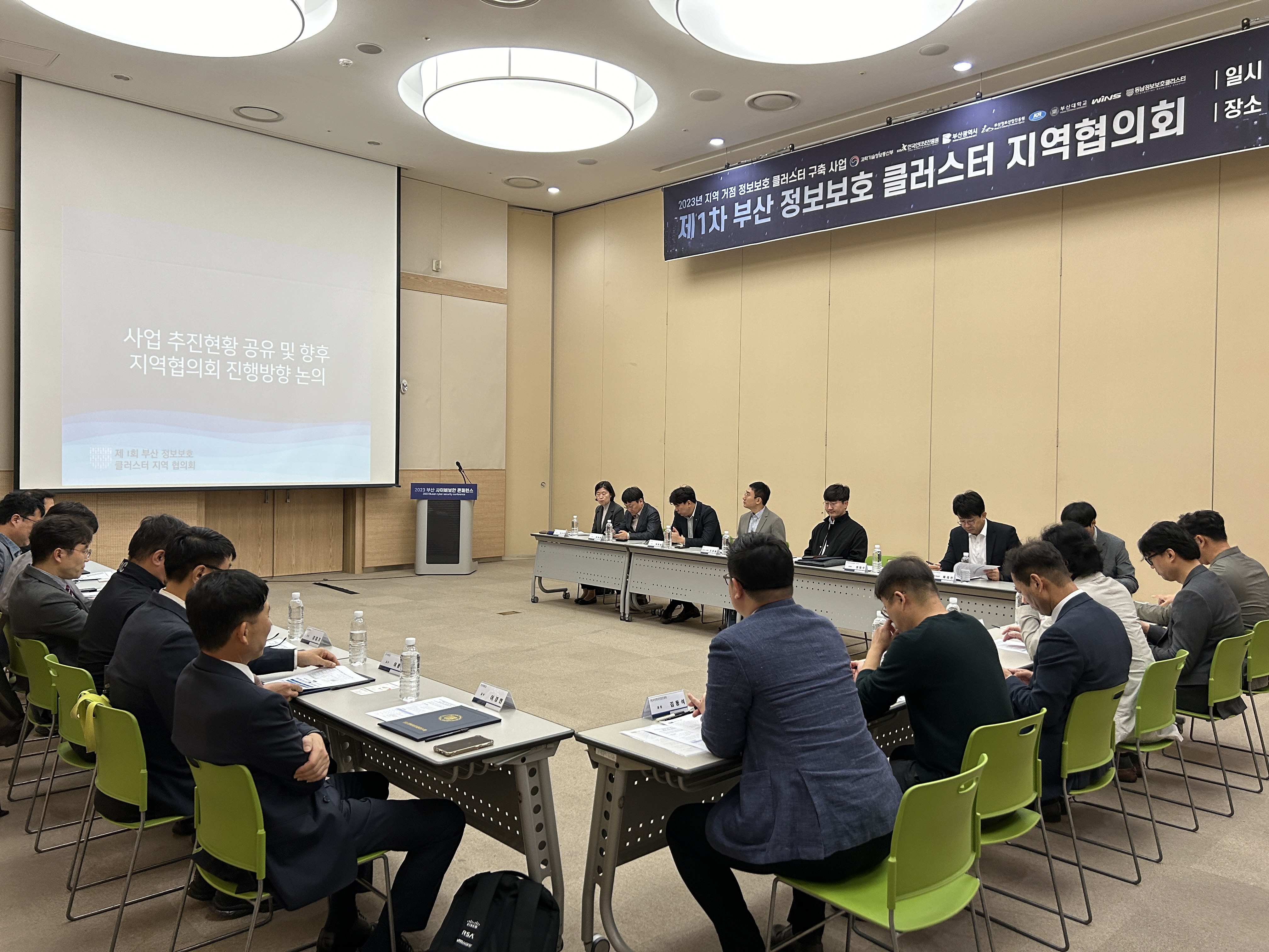 제1차 부산 정보보호 클러스터 지역협의회