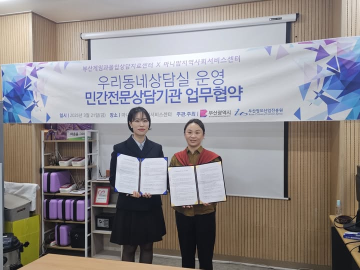 게임과몰입치료센터, 마니맘 지역사회서비스센터 업무협약