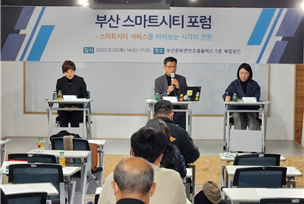 부산 스마트시티 포럼