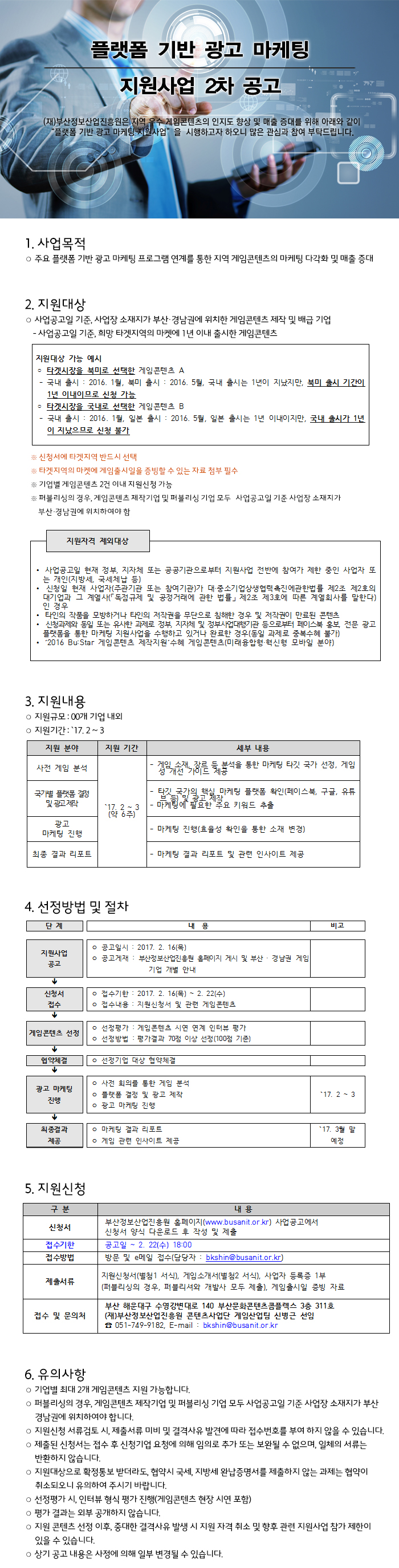 플랫폼 기반 광고 마케팅 지원사업(2차) 공고