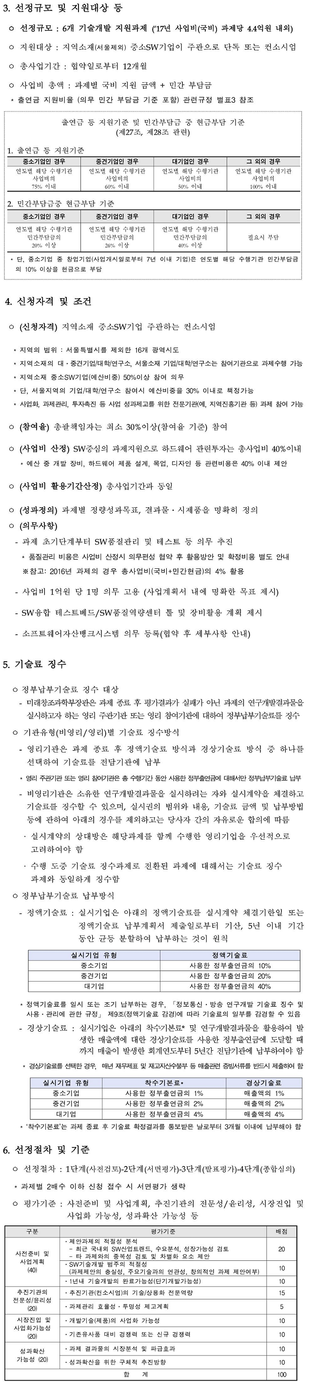 2017년도 신산업창출을 위한 SW융합기술고도화 기술개발과제 사업 공고