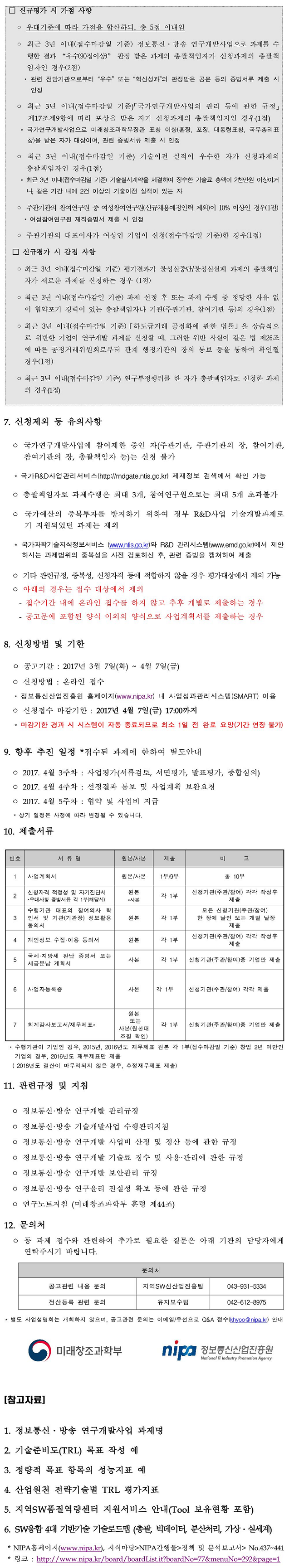 2017년도 신산업창출을 위한 SW융합기술고도화 기술개발과제 사업 공고