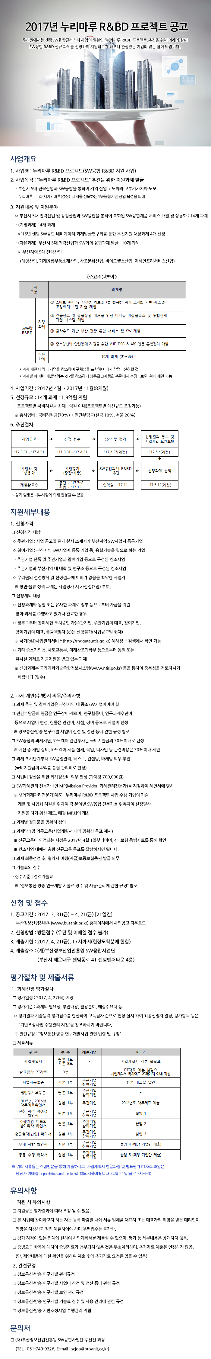 2017년 누리마루 R&BD 프로젝트 공고