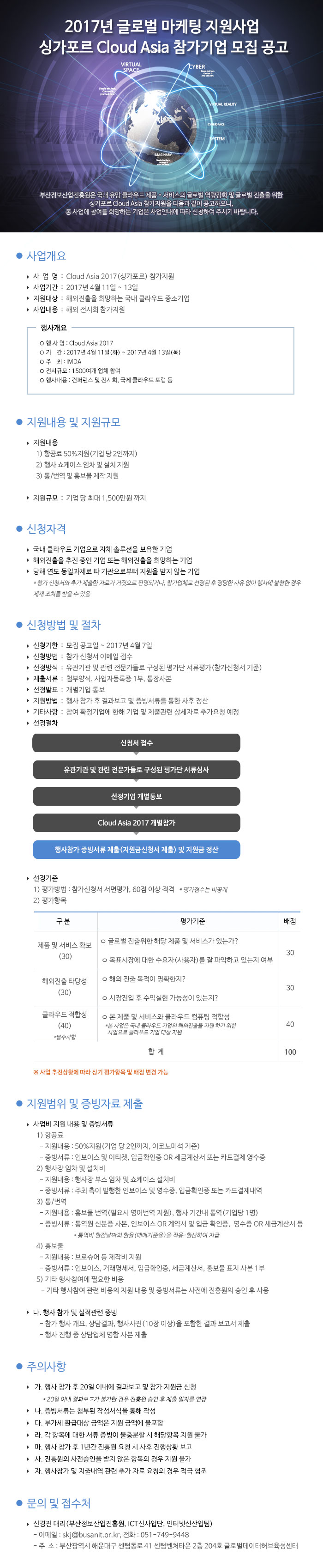 2017년 글로벌 마케팅 지원사업 싱가포르 Cloud Asia 참가기업 모집 공고