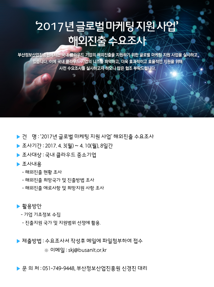 2017년 글로벌 마케팅 지원사업 해외진출 수요조사 시행 안내