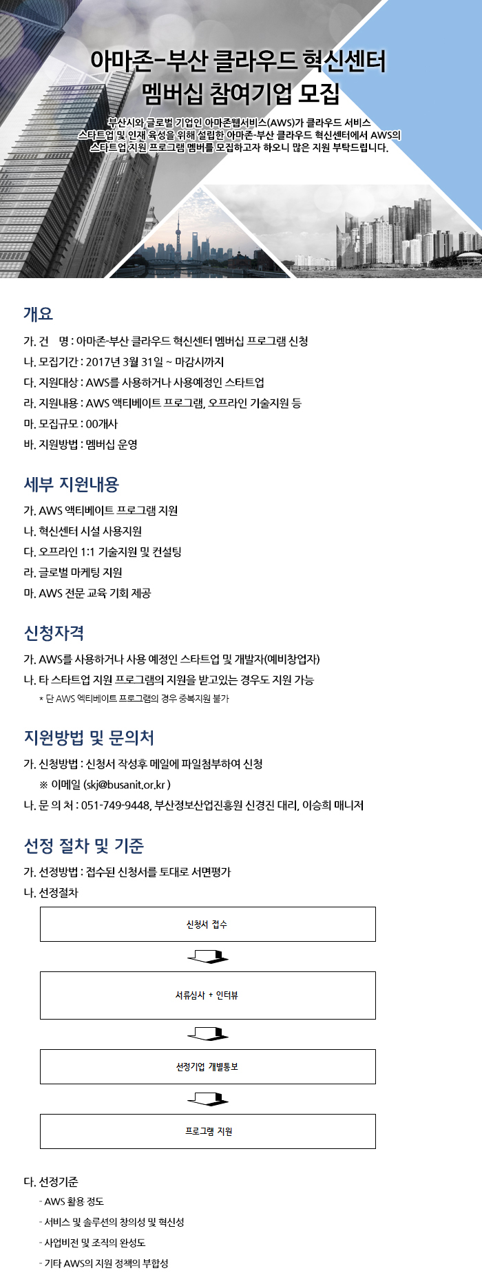 아마존-부산 클라우드 혁신센터 맴버십 프로그램 참여기업 모집 공고 