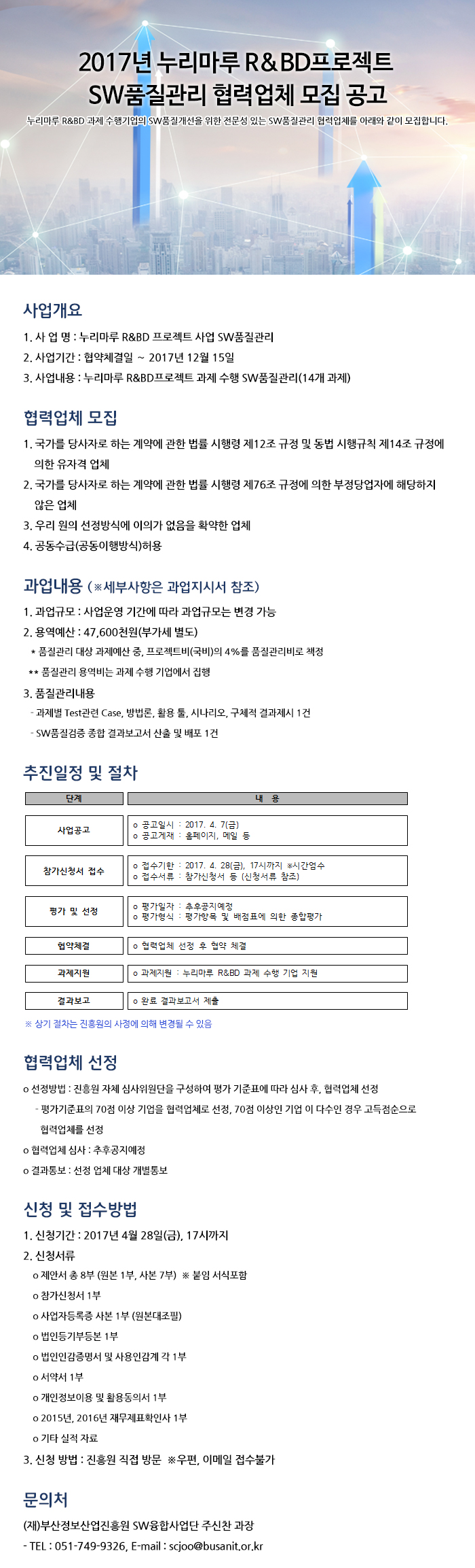 2017년 누리마루 R&BD프로젝트 SW품질관리 협력업체 모집 공고