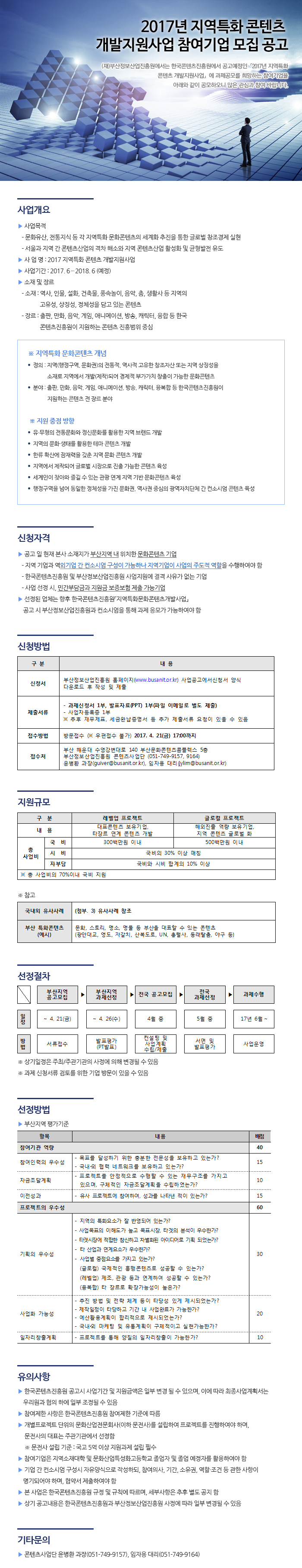 2017년 지역특화 콘텐츠 개발지원사업 참여기업 모집 공고