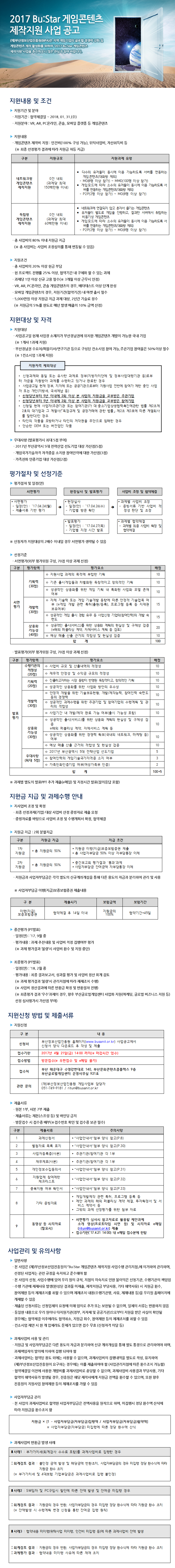 2017 Bu:Star 게임콘텐츠 제작지원 사업 공고