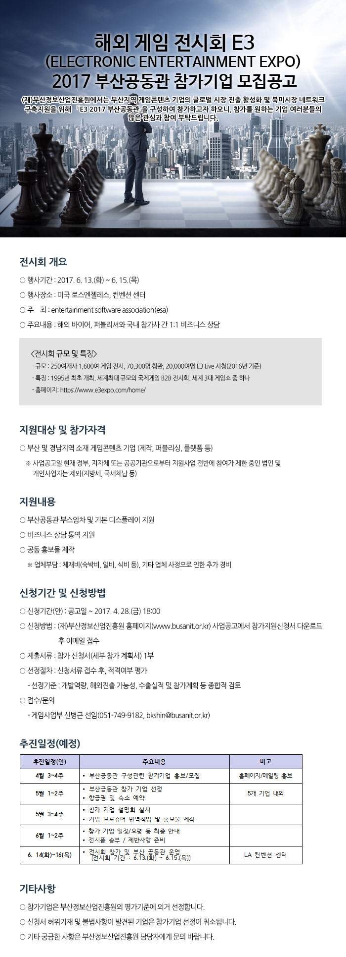 해외 게임 전시회 E3(Electronic Entertainment Expo) 2017 부산공동관 참가기업 모집공고