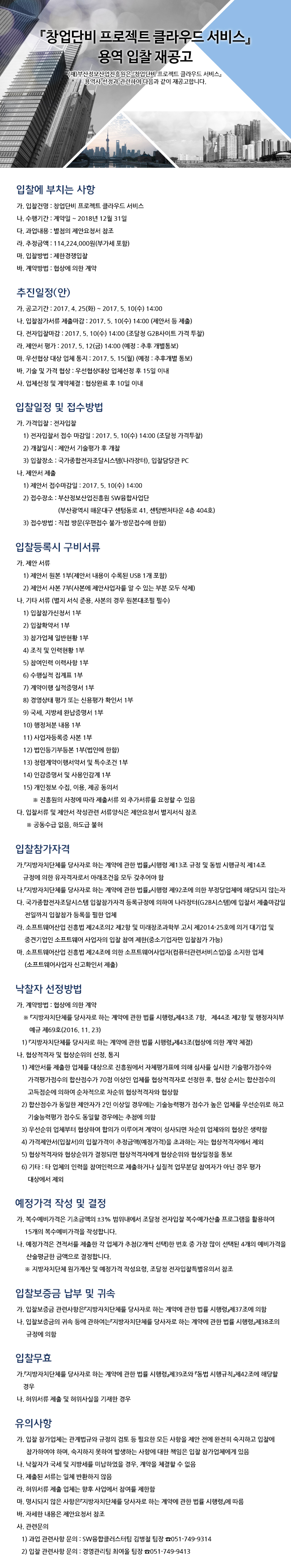 창업단비 프로젝트 클라우드 서비스 용역 입찰 재공고