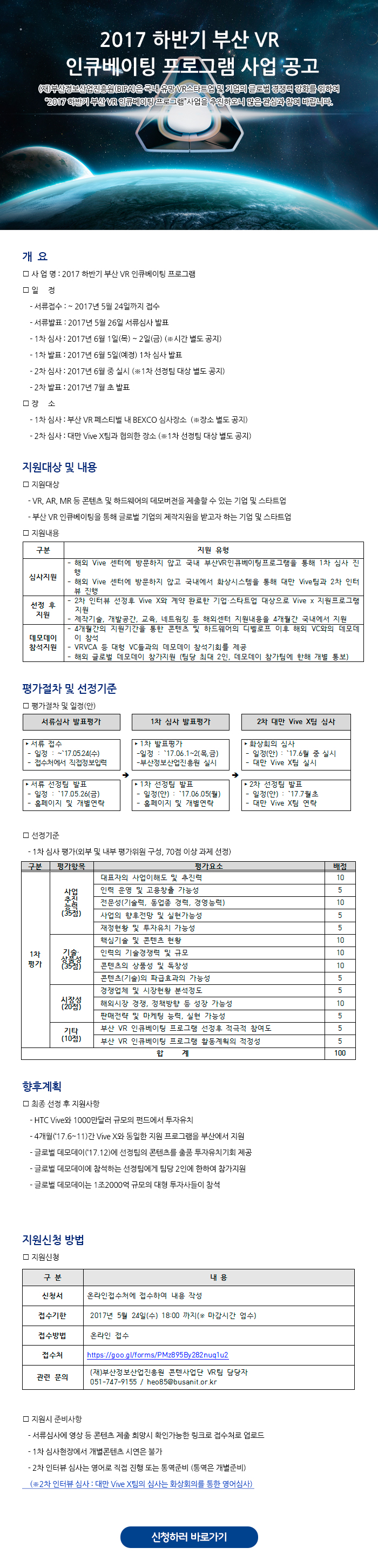 2017 하반기 부산 VR 인큐베이팅 프로그램 사업 공고