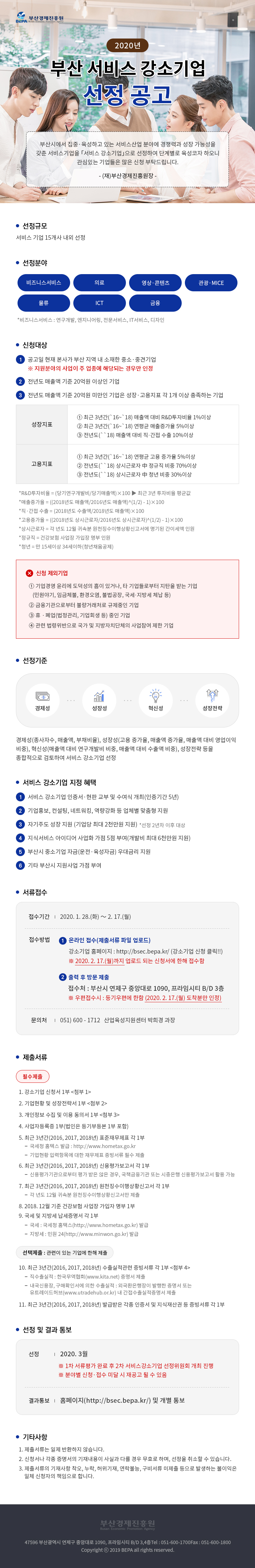 [부산경제진흥원] 2020년 서비스 강소기업 선정 공고