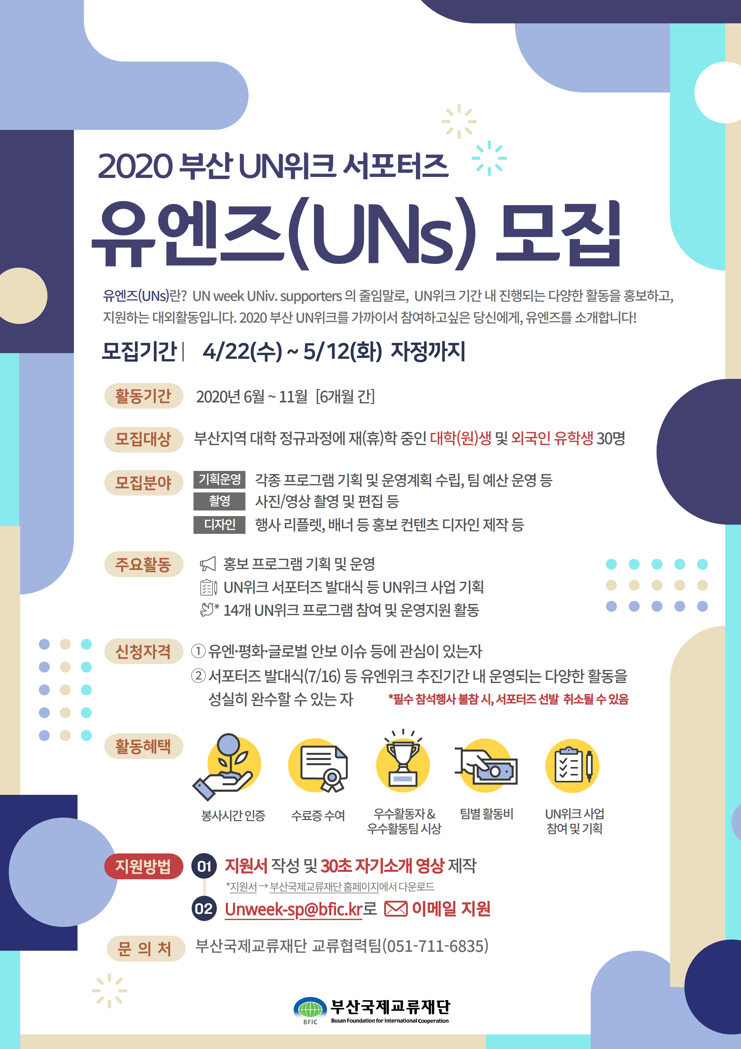 [부산국제교류재단] 2020 부산 UN위크 서포터즈 모집