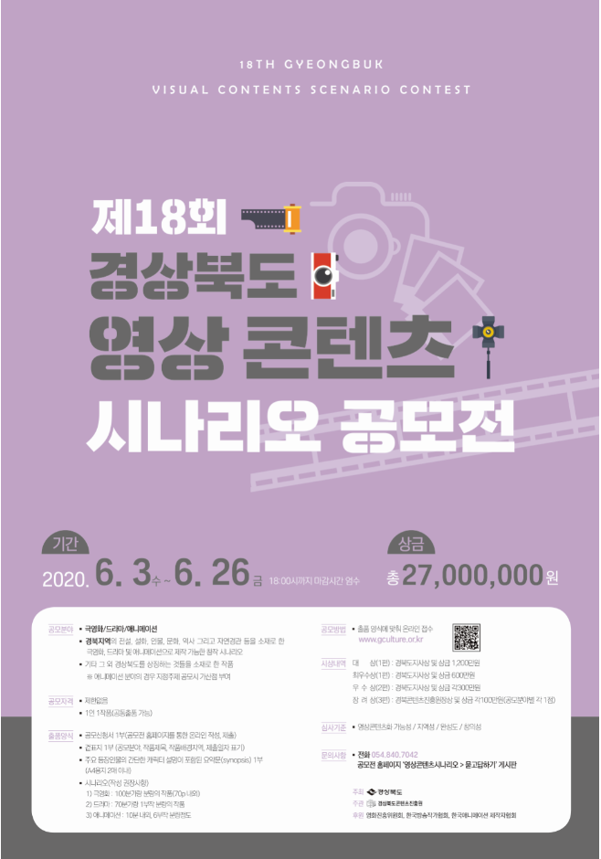 [경상북도콘텐츠진흥원] 제18회 경북 영상콘텐츠시나리오 공모전