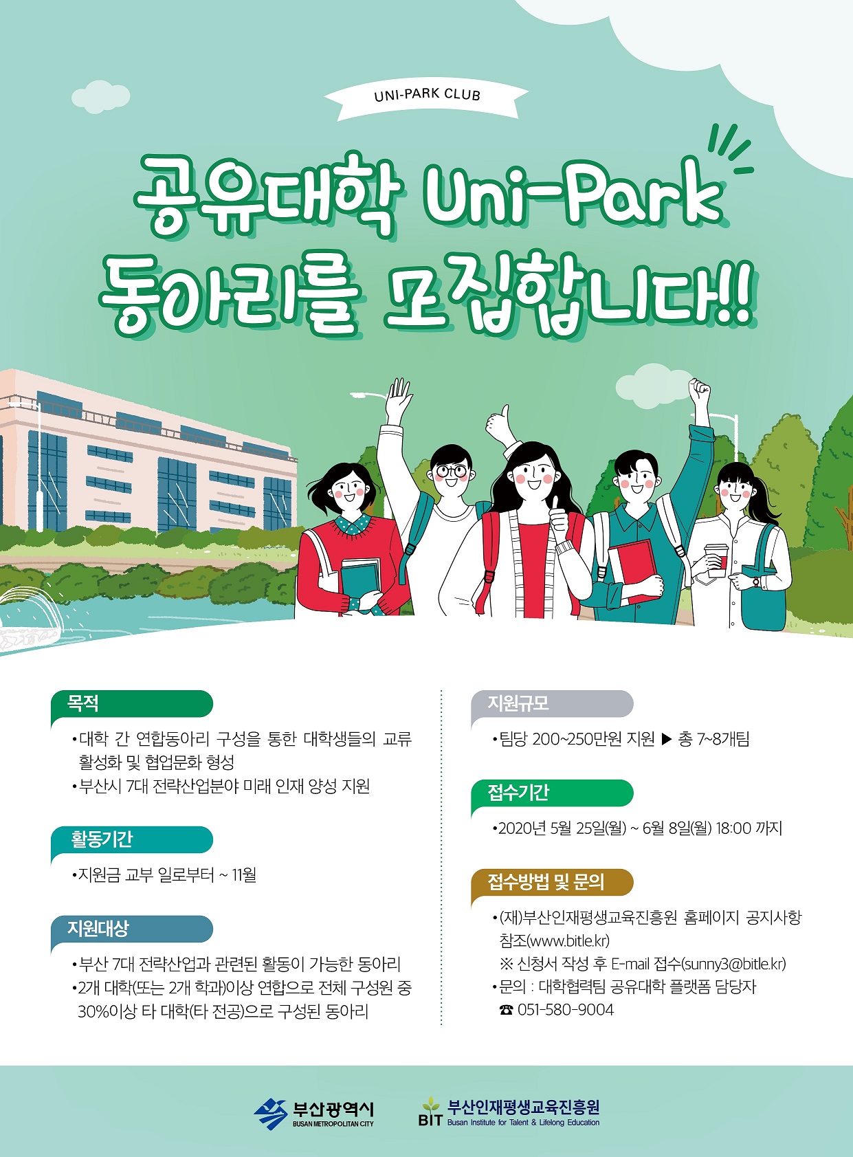 [부산인재평생교육진흥원] 2020년 부산 공유대학 Uni-Park 동아리 모집