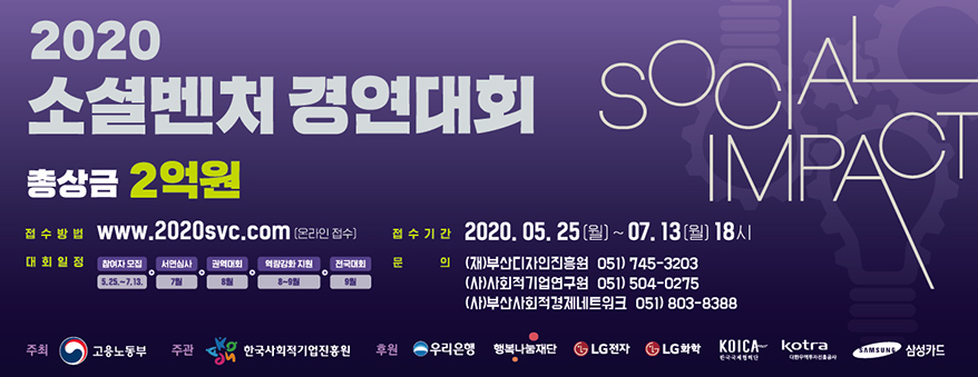 [부산디자인진흥원] 2020 소셜벤처 경연대회 참가자 모집
