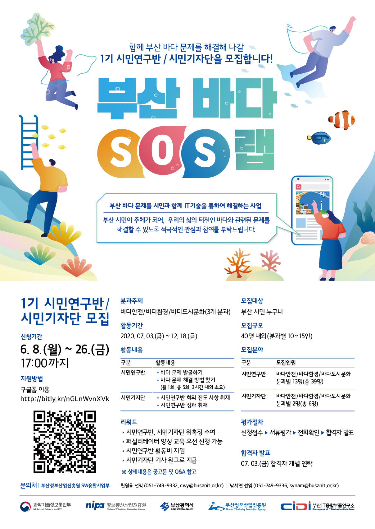 바다 SOS랩 시민연구반 및 시민기자단 모집 