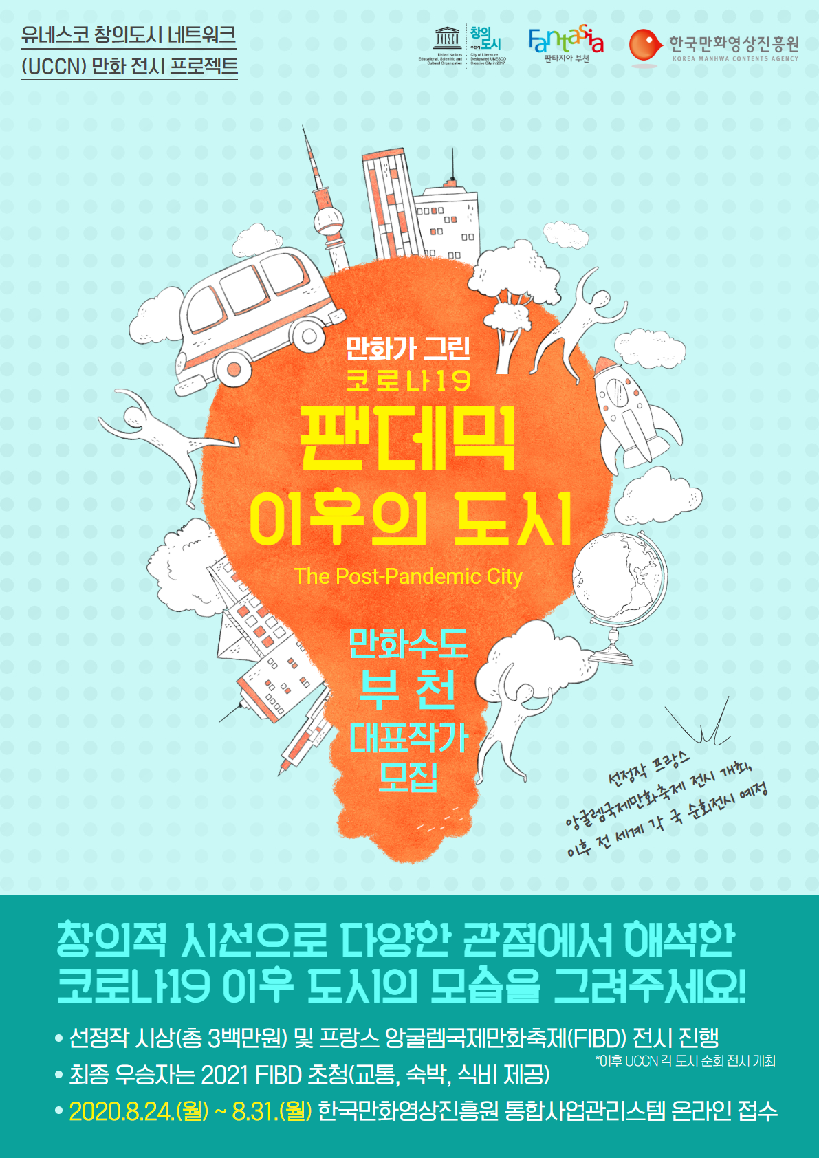 [한국만화영상진흥원] 유네스코 창의도시 네트워크 만화 전시 프로젝트