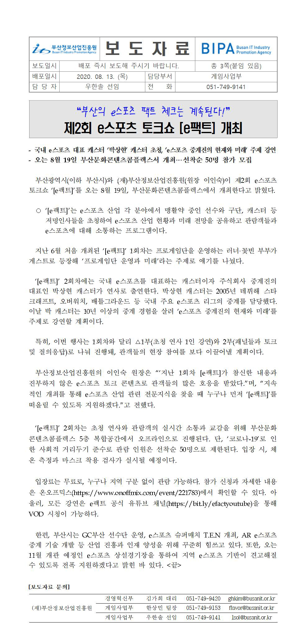 부산시의 팩트 체크는 계속된다! 제2회 e스포츠 토크쇼 e팩트 개최