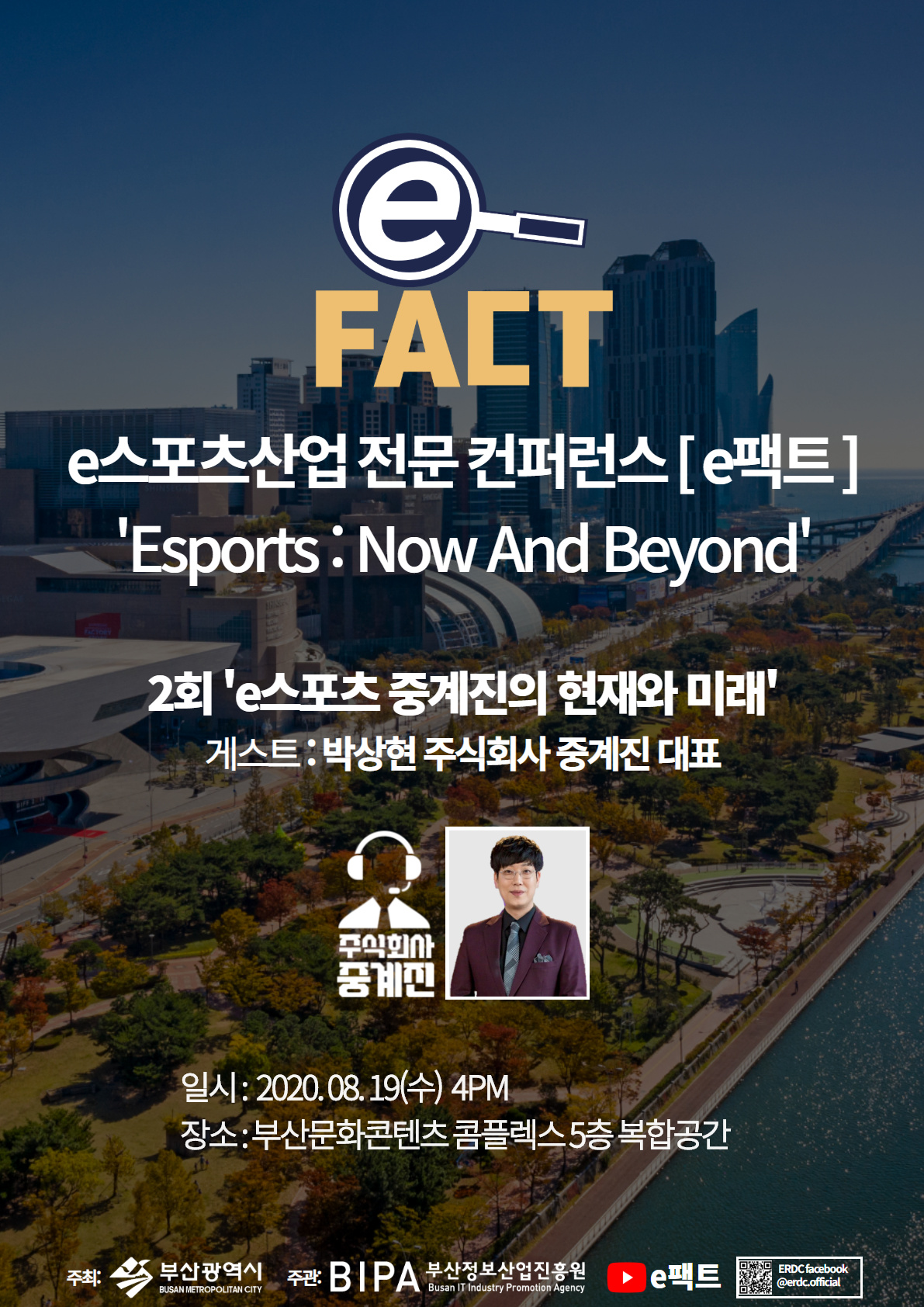 부산시의 팩트 체크는 계속된다! 제2회 e스포츠 토크쇼 e팩트 개최