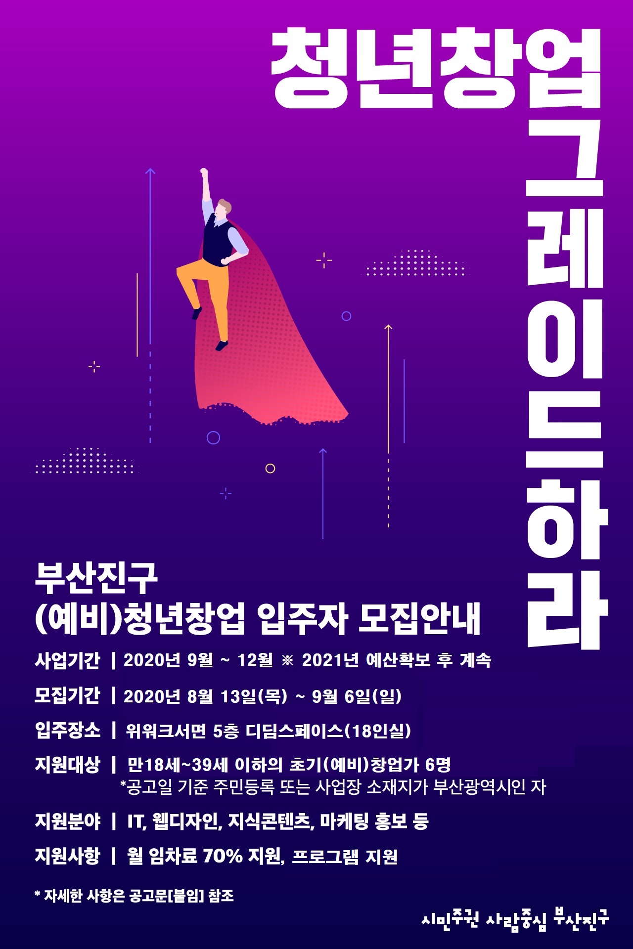 [부산진구] 청년창업 디딤스페이스 입주희망 초기(예비) 창업가 공개모집