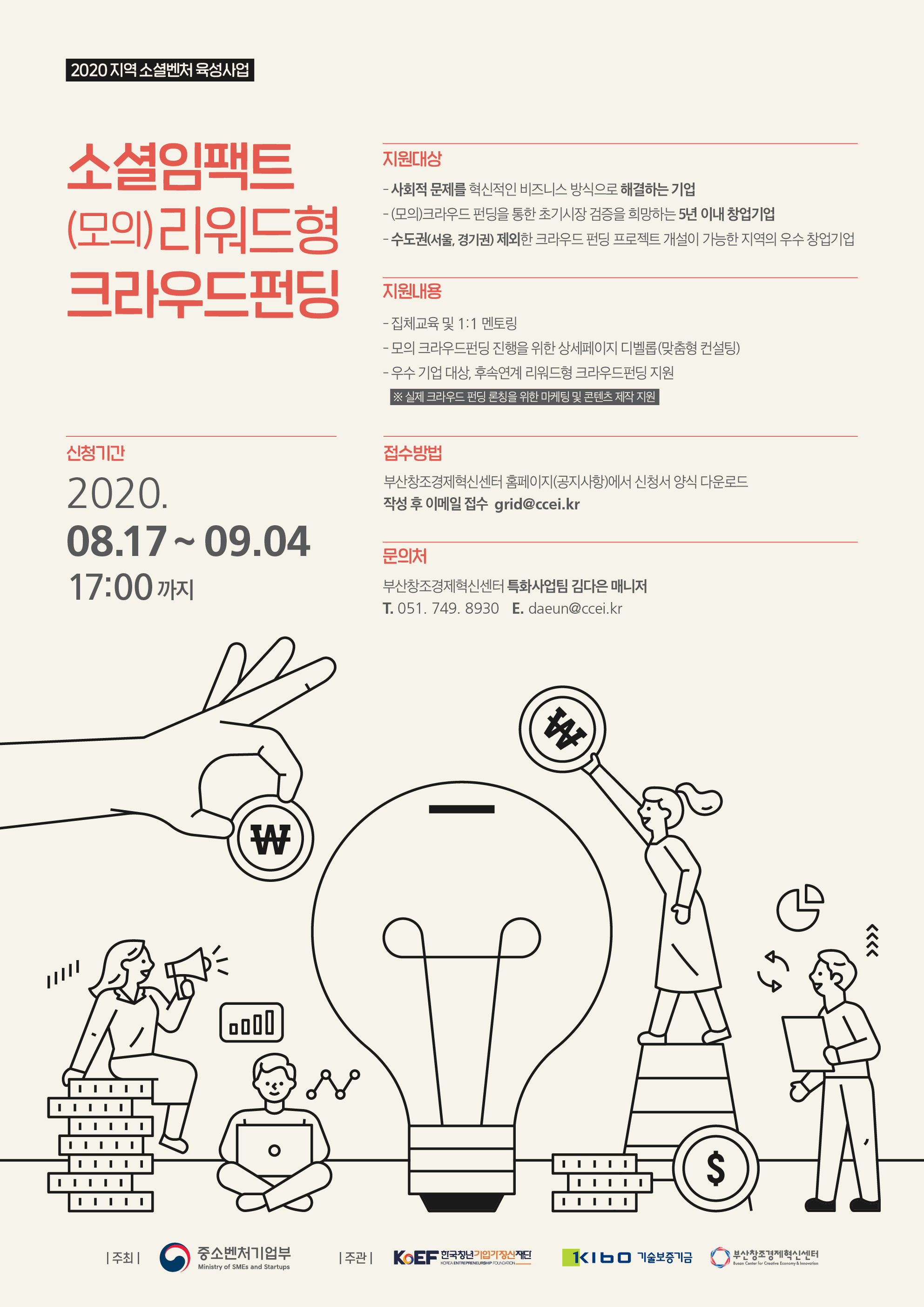 [부산창조경제혁신센터] 소셜임팩트 (모의)리워드형 크라우드펀딩 참여기업 모집