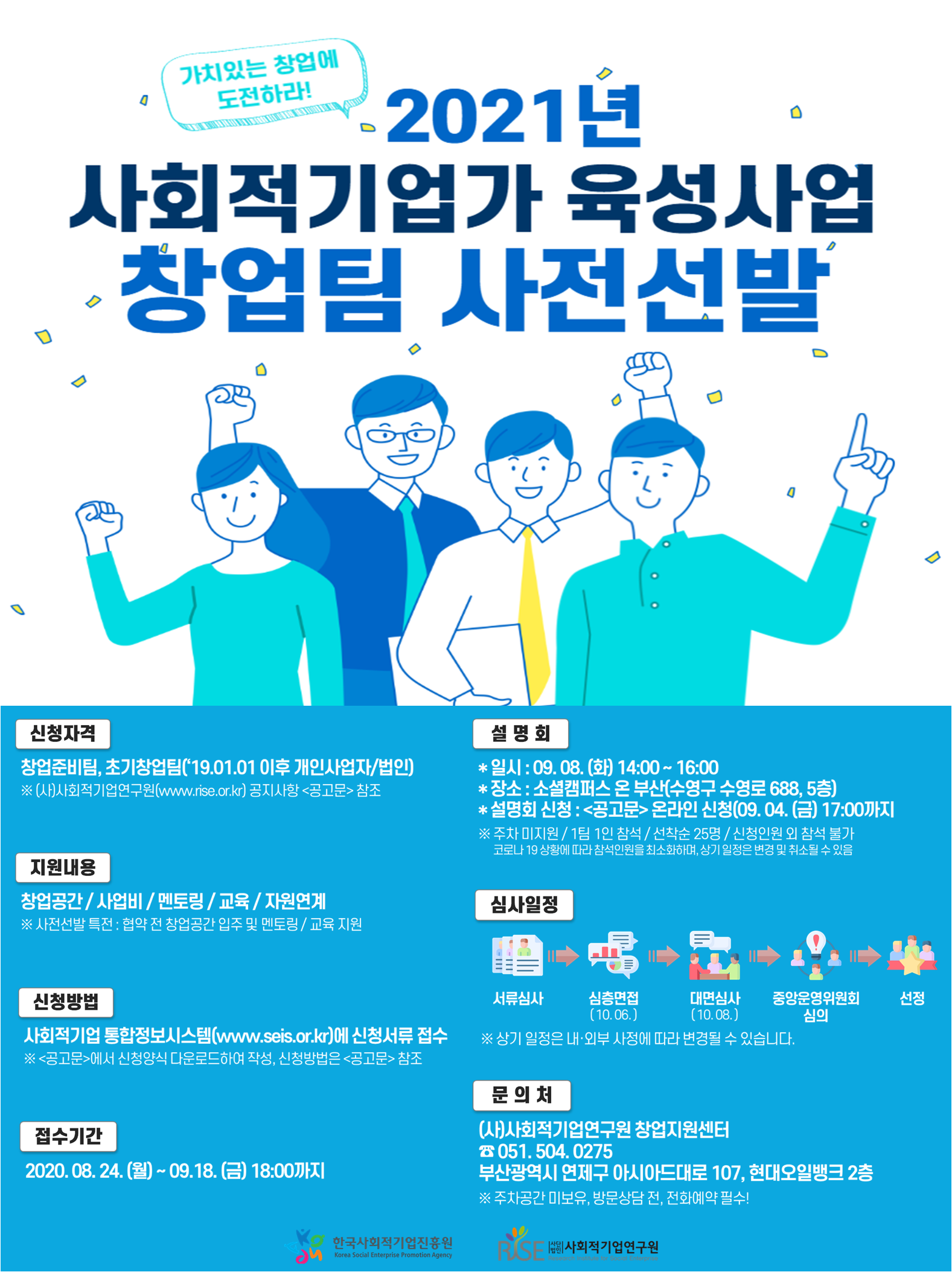 [사회적기업연구원] 2021년 사회적기업가 육성사업 창업팀 사전선발 모집