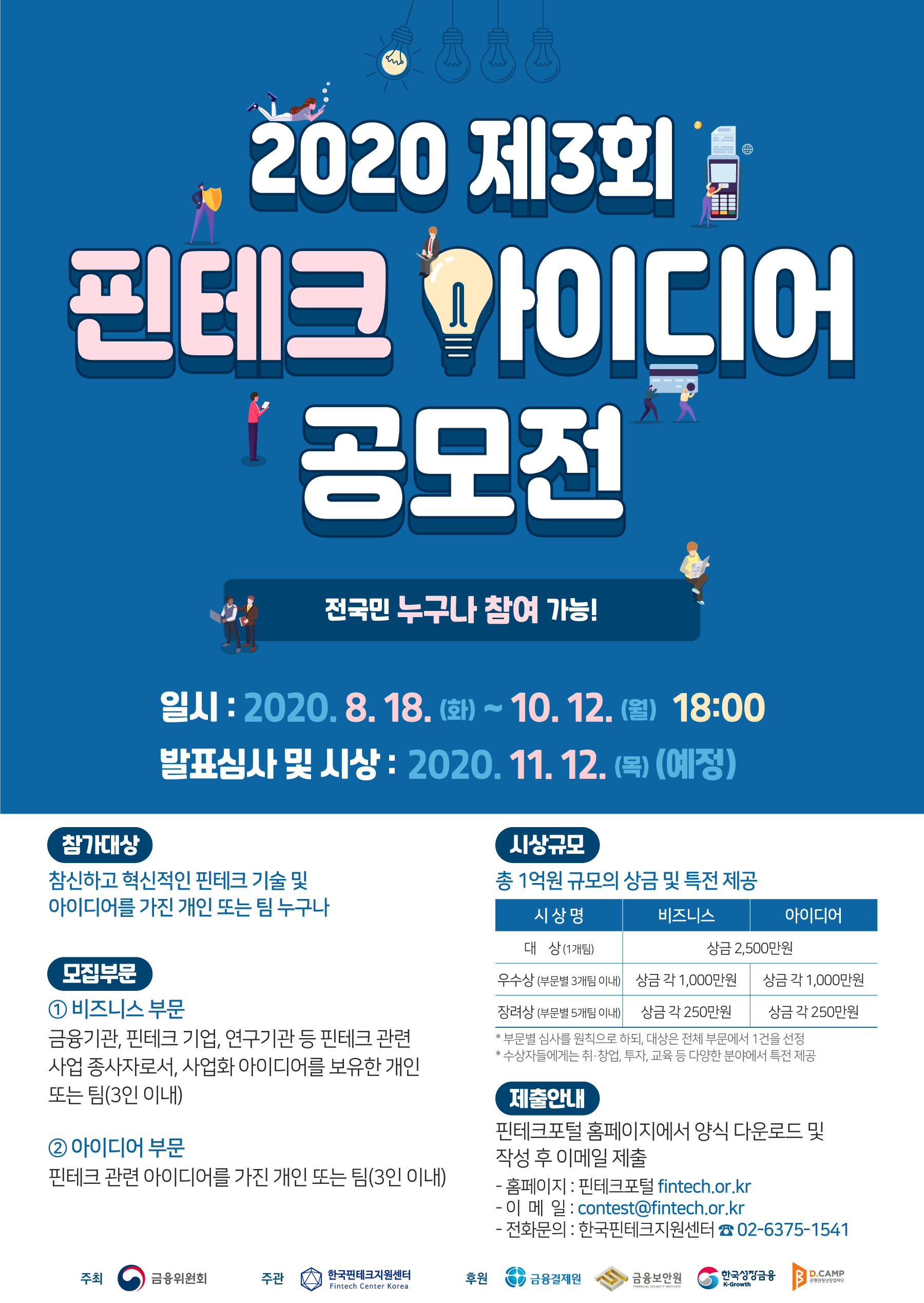 [한국핀테크지원센터] 제3회 핀테크 아이디어 공모전 개최